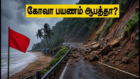 மும்பை - கோவா பயணம் ஆபத்தா? மழைக் காலத்தில் பாதுகாப்பாகச் சுற்றிப் பார்க்க இதோ சிறந்த வழிகள்!