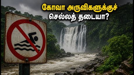 தெற்கு கோவா சுற்றுலா செல்கிறீர்களா? அருவிகள், ஆறுகளில் குளிக்க அதிரடித் தடை.. மீறினால் FIR!