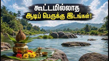 ஆடிப் பெருக்கு 2026: கூட்ட நெரிசல் இல்லாமல் நிம்மதியாக வழிபட இந்த ரகசிய காவிரி படித்துறைகள்!