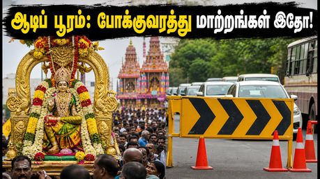 ஆடிப் பூரம் 2026: கோவில்களில் அலைமோதும் பக்தர்கள்! தரிசனம் செய்யச் செல்லும் முன் இந்த போக்குவரத்து மாற்றங்களை கவனியுங்கள்!