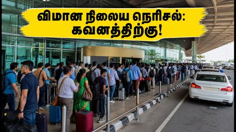 சென்னை விமான நிலையத்தில் கடும் நெரிசல்.. சர்வதேச பயணிகள் கவனத்திற்கு! கடைசி நேர பதற்றத்தைத் தவிர்க்க இதைச் செய்யுங்கள்