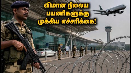 சுதந்திர தினம்: சென்னை விமான நிலையத்தில் 7 அடுக்கு பாதுகாப்பு.. பயணிகள் கவனத்திற்கு முக்கிய அறிவிப்பு!