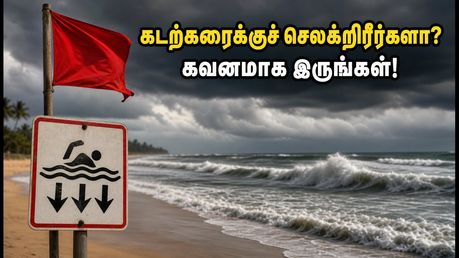சென்னை கடற்கரைக்குச் செல்கிறீர்களா? இன்று அலையின் சீற்றம் அதிகம்.. பாதுகாப்பாக இருக்க இதோ சில முக்கிய டிப்ஸ்!