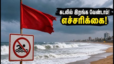 சென்னை கடற்கரைக்குச் செல்பவரா? ECR கடல் எச்சரிக்கை: இந்த வார இறுதியில் கடலில் இறங்க வேண்டாம்!