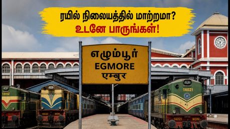 சென்னை எழும்பூர் ரயில் நிலைய மாற்றம்: உங்கள் ரயில் எங்கே நிற்கும்? பயணிகள் கவனத்திற்கு!