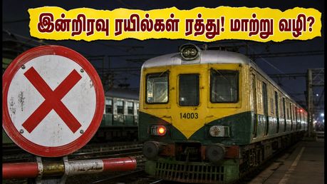 சென்னை ரயில் பயணிகளுக்கு அதிர்ச்சி: இன்றிரவு பல மின்சார ரயில்கள் ரத்து! மாற்று வழி இதோ