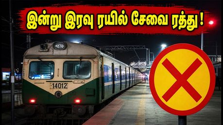 இன்று இரவு சென்னை ரயில் சேவை ரத்து! பயணிகள் கவனத்திற்கு: கடைசி ரயில்கள் மற்றும் மாற்று வழி இதோ!