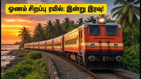 ஓணம் பண்டிகை பயணம்: சென்னை - கொல்லம் சிறப்பு ரயில் இன்று இரவு இயக்கம்! பயணிகள் கவனத்திற்கு!
