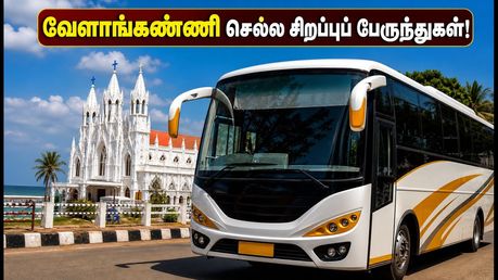 வேளாங்கண்ணி திருவிழா: சென்னையிலிருந்து இன்று 150 சிறப்புப் பேருந்துகள்.. பயணிகளுக்கு முக்கிய அறிவிப்பு!