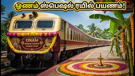 ஓணம் விடுமுறைக்கு ஒரு சூப்பர் ட்ரிப்! IRCTC-யின் பாரத் கெளரவ் ரயில்: கட்டணம் & ரூட் இதோ!