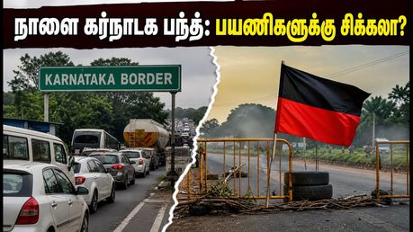 நாளை கர்நாடகாவில் பந்த்: தமிழகத்தில் இருந்து பெங்களூரு செல்வோருக்கு சிக்கலா? பயணிகளுக்கு முக்கிய எச்சரிக்கை!