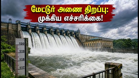 செப்டம்பர் 1-ல் திறக்கப்படும் மேட்டூர் அணை: டெல்டா விவசாயிகளுக்கு மகிழ்ச்சி, பொதுமக்களுக்கு முக்கிய எச்சரிக்கை!