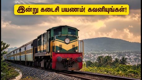 போத்தனூர் - சென்னை சிறப்பு ரயில்: இன்று கடைசி பயணம்! பயணிகள் கடைசி நேர அவசரம் தவிர்க்க இதோ முக்கிய டிப்ஸ்!