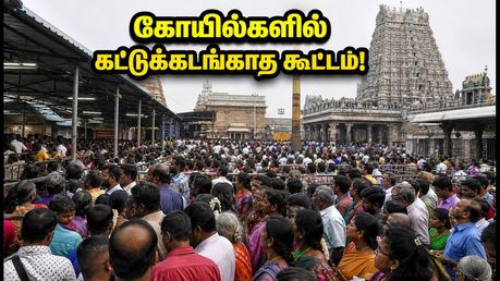 சோமவார பிரதோஷம் 2026: சிவன் கோயில்களில் அலைமோதும் கூட்டம்! தரிசனத்திற்கு செல்லும் முன் இதை கவனியுங்கள்