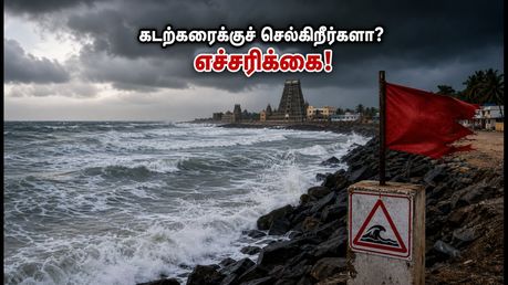 ஞாயிறு கடற்கரைக்குச் செல்கிறீர்களா? தென் தமிழகத்தில் கடல் சீற்றம் எச்சரிக்கை - இதோ உங்களுக்கான சூப்பர் மாற்றுத் திட்டம்!