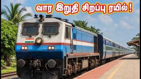 வார இறுதி நெரிசலுக்கு முற்றுப்புள்ளி! தென்காசி - தாம்பரம் சிறப்பு ரயில்: பயண நேரம் மற்றும் முக்கிய நிறுத்தங்கள் இதோ!