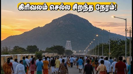 திருவண்ணாமலை பௌர்ணமி கிரிவலம்: கூட்ட நெரிசலைத் தவிர்க்க சிறந்த நேரம் எது? பக்தர்களுக்கான முக்கிய வழிகாட்டுதல்!