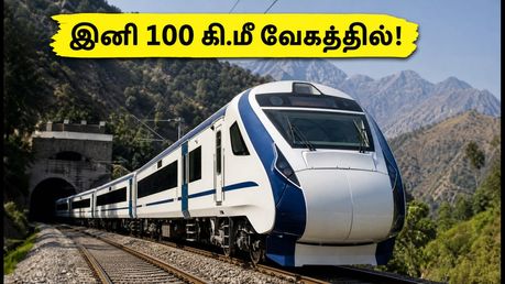 கத்ரா - பனிஹால் வந்தே பாரத் ரயில் பயணிகளுக்கு குட் நியூஸ்! இனி 100 கி.மீ வேகத்தில் பறக்கும்!