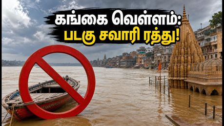 வாரணாசி கங்கை வெள்ளம்: படகு சவாரிக்கு தடை, காசி விஸ்வநாதர் தரிசனம் செய்ய புதிய வழிமுறைகள்!