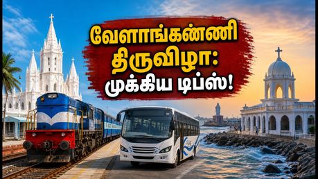 வேளாங்கண்ணி திருவிழா 2026: கூட்ட நெரிசலைத் தவிர்க்கவும், நிம்மதியாக தரிசனம் செய்யவும் இதோ சில முக்கிய டிப்ஸ்!
