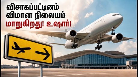 விசாகப்பட்டினம் செல்லும் பயணிகளே உஷார்! ஆகஸ்ட் 17 முதல் விமான நிலையத்தில் அதிரடி மாற்றம் - முழு விவரம் இதோ!