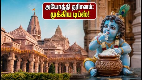 கிருஷ்ண ஜெயந்தி 2026: அயோத்தி ராமர் கோயில் தரிசனம் - கூட்டத்தைத் தவிர்க்க இந்த டிப்ஸ் அவசியம்!