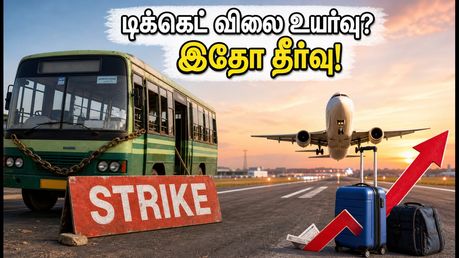 பேருந்து வேலைநிறுத்தம்: சென்னை விமான நிலையத்தில் டிக்கெட் தட்டுப்பாடு.. குறைந்த கட்டணத்தில் பறக்க சூப்பர் டிப்ஸ்!