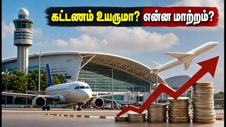 சென்னை விமான நிலைய தனியார்மயமாக்கல்: பயணிகளுக்கு கட்டண உயர்வு வருமா? என்னென்ன மாற்றங்கள் வரும்?