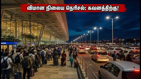சென்னை விமான நிலையத்தில் கடும் நெரிசல்! பயணிகள் கவனத்திற்கு: கடைசி நேர சிக்கலைத் தவிர்க்க இதோ சில முக்கிய டிப்ஸ்!