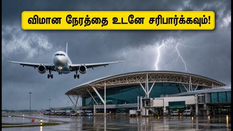 சென்னை விமான நிலையத்தில் இடிமின்னல் மழை எச்சரிக்கை.. பயணிகள் கவனத்திற்கு! விமான நேரத்தை உடனே சரிபார்க்கவும்