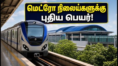 சென்னை மெட்ரோ காரிடார்-4: 17 நிலையங்களுக்கு புதிய பெயர் சூட்ட வாய்ப்பு! விரைவில் திறக்கப்படுகிறதா?