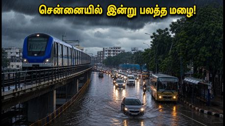 சென்னையில் இன்று பலத்த மழை எச்சரிக்கை! போக்குவரத்து நெரிசலில் சிக்காமல் இருக்க மெட்ரோவை பயன்படுத்துங்கள்