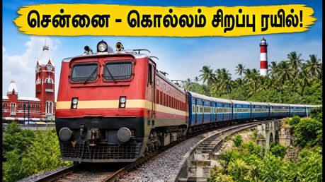 சென்னை - கொல்லம் சிறப்பு ரயில்: முன்பதிவு இன்று தொடக்கம்! டிக்கெட் கிடைக்க இதோ எளிய வழி!