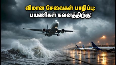 வட ஆந்திராவில் கனமழை: சென்னை - விசாகப்பட்டினம், விஜயவாடா விமான சேவைகள் பாதிப்பு.. பயணிகள் கவனத்திற்கு!