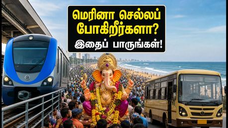 விநாயகர் விசர்ஜனம்: சென்னை மெரினாவில் போக்குவரத்து மாற்றம்! மெட்ரோ மற்றும் பேருந்து பயணத்திற்கு இதோ முழு விவரம்