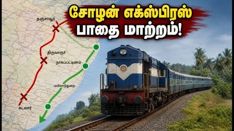 சோழன் எக்ஸ்பிரஸ் பயணிகள் கவனத்திற்கு! இன்று பாதை மாற்றம் - மாற்று வழி மற்றும் புதிய நிறுத்தங்கள் இதோ!