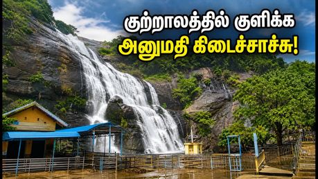 குற்றாலத்தில் குளிக்க அனுமதி கிடைச்சாச்சு! இந்த வார இறுதியில் செல்பவர்கள் கவனிக்க வேண்டிய முக்கிய விஷயங்கள்!