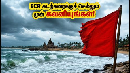 ECR ட்ரிப் பிளான் பண்றீங்களா? இந்த வார இறுதியில் கடலோரப் பகுதிகளில் பலத்த அலை எச்சரிக்கை - கவனமாக இருங்கள்!