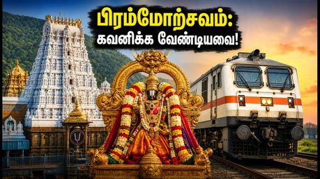 திருப்பதி பிரம்மோற்சவம்: IRCTC பேக்கேஜ் புக் செய்யும் முன் இந்த 5 விஷயங்களை கவனியுங்கள்!