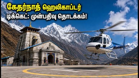 கேதர்நாத் ஹெலிகாப்டர் டிக்கெட் முன்பதிவு: செப்டம்பர் 7 முதல் தொடக்கம் - IRCTC-யில் புக் செய்வது எப்படி?