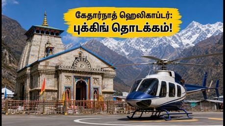 கேதார்நாத் ஹெலிகாப்டர் சேவை மீண்டும் தொடக்கம்: டிக்கெட் முன்பதிவு செய்வது எப்படி? முழு விவரம்!