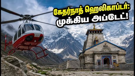 கேதர்நாத் ஹெலிகாப்டர் சேவை இன்று தொடங்குமா? வானிலை எச்சரிக்கை, ரீஃபண்ட் விதிகள் & முக்கிய அப்டேட்கள்!