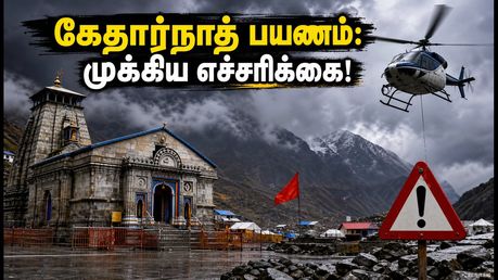 கேதார்நாத் பயணம்: இன்றைய வானிலை நிலவரம், ஹெலிகாப்டர் தாமதம் & பக்தர்களுக்கான முக்கிய எச்சரிக்கை!