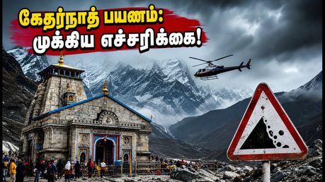கேதர்நாத் யாத்திரை: ஹெலிகாப்டர் சேவை பாதிப்பு, வானிலை எச்சரிக்கை & பயணிகளுக்கான முக்கிய அறிவுரைகள்!