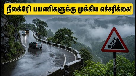 ஊட்டி, குன்னூர் பயணம் செய்யப்போறீங்களா? இன்று நீலகிரி செல்லும் பயணிகள் கட்டாயம் தெரிந்துகொள்ள வேண்டியவை!