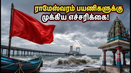 ராமேஸ்வரம் பயணம் போக பிளான் பண்றீங்களா? புயல் எச்சரிக்கையால் கடற்கரை சுற்றுலாவுக்குத் தடை!