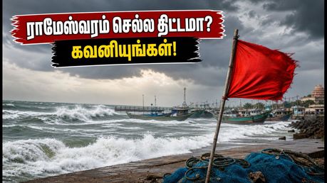 ராமேஸ்வரம் பயணிகளுக்கு முக்கிய எச்சரிக்கை! பலத்த காற்று காரணமாக சுற்றுலாத் தலங்களில் கட்டுப்பாடுகள்!