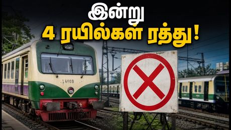 தாம்பரம் - சென்னை பீச்: இன்று 4 மின்சார ரயில்கள் ரத்து! பயணிகள் கவனத்திற்கு மாற்று வழிகள் இதோ
