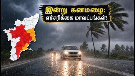 தமிழகத்தில் இன்று கனமழை! எந்தெந்த மாவட்டங்களுக்கு மஞ்சள் எச்சரிக்கை? முழு விவரம் இதோ
