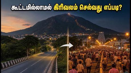 திருவண்ணாமலை பௌர்ணமி கிரிவலம்: கூட்ட நெரிசலில் சிக்காமல் நிம்மதியாக தரிசனம் செய்ய இதோ சில ரகசிய டிப்ஸ்!